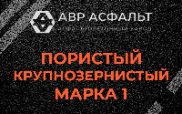 Пористая крупнозернистая смесь марки 1 в Рузе