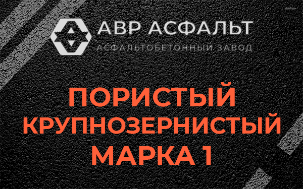 Пористый крупнозернистый марка 1 в Рузе