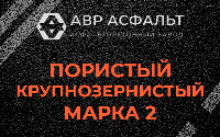 Пористая крупнозернистая смесь марки 2 в Рузе