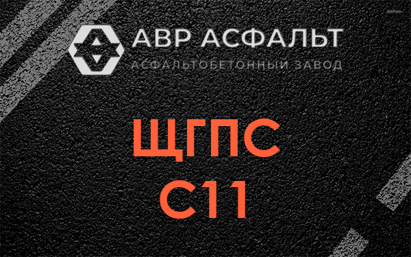 ЩГПС С11 в Рузе
