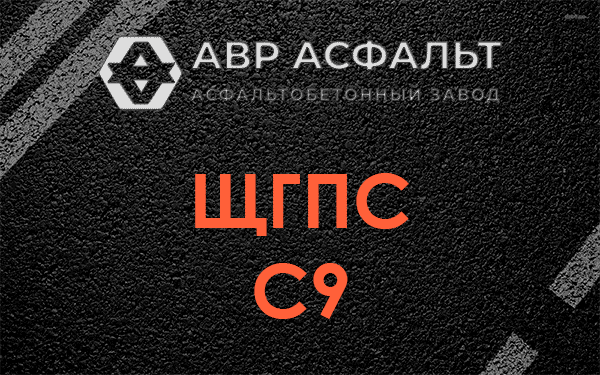 ЩГПС С9 в Рузе