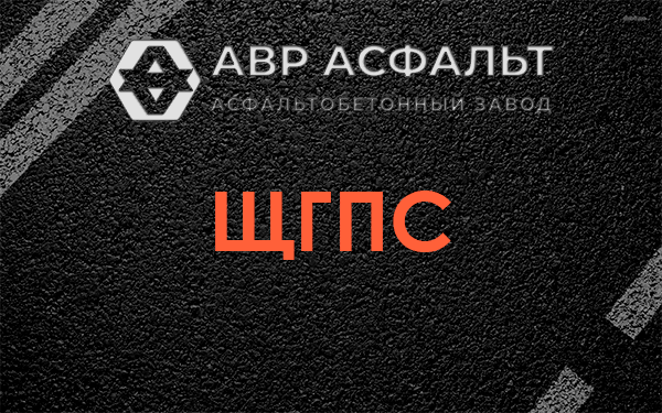 ЩГПС в Рузе