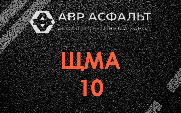 ЩМА 10 в Рузе