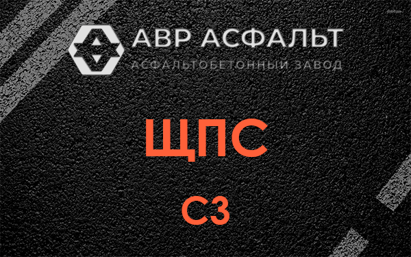 ЩПС С3 в Рузе