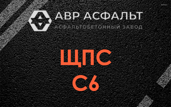 ЩПС С6 в Рузе