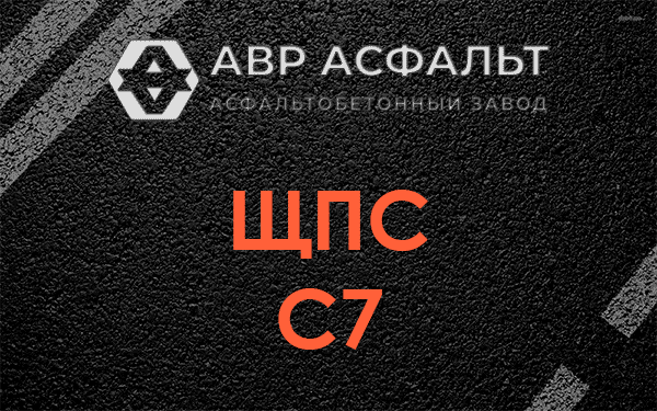 ЩПС С7 в Рузе