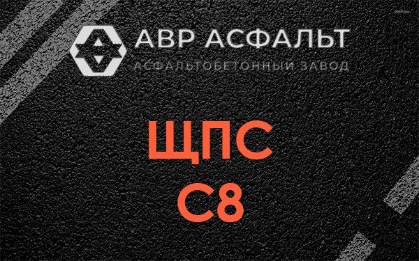 ЩПС С8 в Рузе