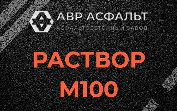 Раствор М100 в Рузе