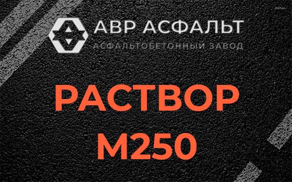 Раствор М250 в Рузе