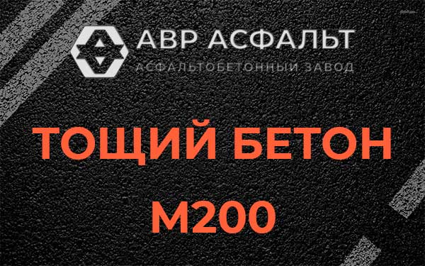 Тощий бетон М200 в Рузе