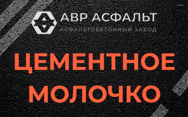 Цементное молочко в Рузе