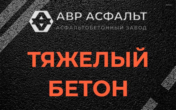 Тяжёлый бетон в Рузе